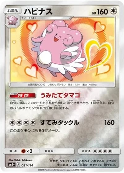 Blissey #81/114 — GX Battle Boost