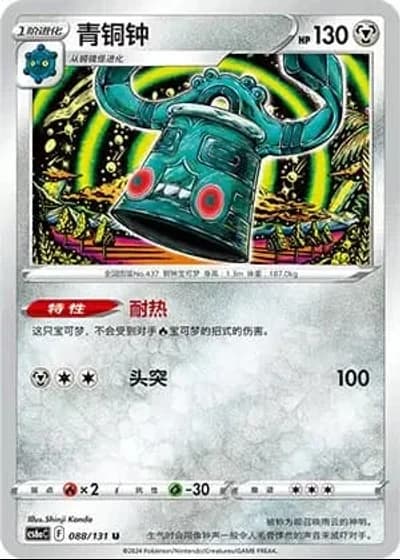 Bronzong #88/131 — Marine Shadow - Roar