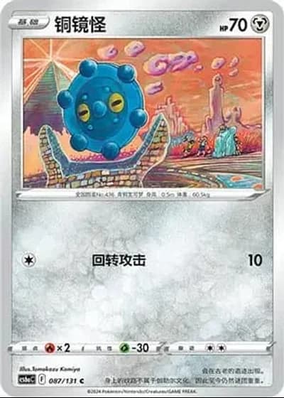 Bronzor #87/131 — Marine Shadow - Roar