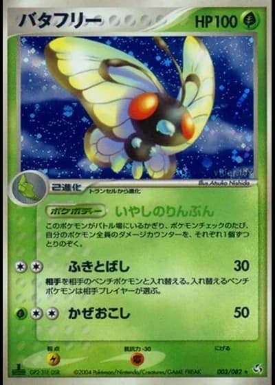 Butterfree (1st Edition) #3/82 — Flight of Legends (1st Edition)