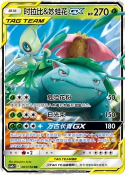 Celebi & Venusaur Tag Team GX #1/150 — Shining Synergy - Supreme