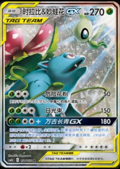Celebi & Venusaur Tag Team GX #154/150 — Shining Synergy - Supreme