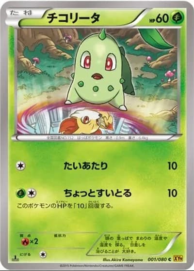 Chikorita #1/80 — Rage of the Broken Heavens (Unlimited Rare)