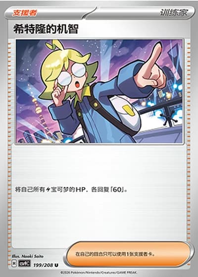 Clemont's Quick Wit #199/208 — Stellar Crystal