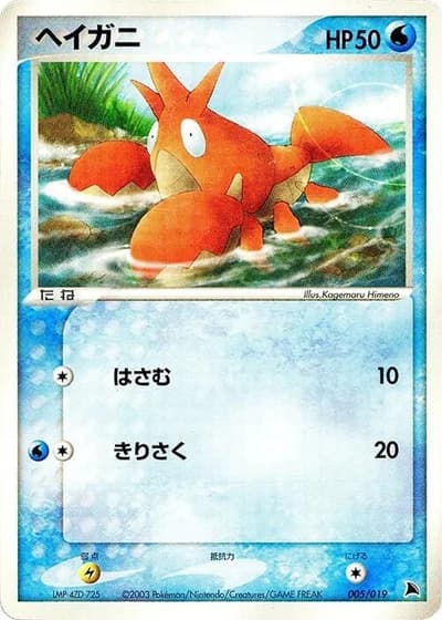 Corphish #5/19 — Salamence Constructed Starter Deck