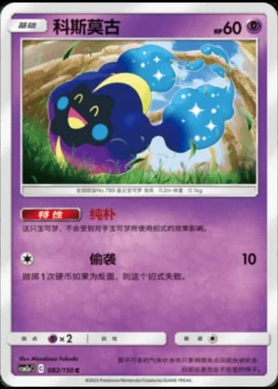 Cosmog #82/150 — Shining Synergy - Shower