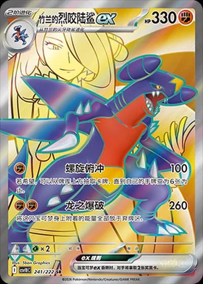 Cynthia's Garchomp ex #241/222 — Chasing Glory Together