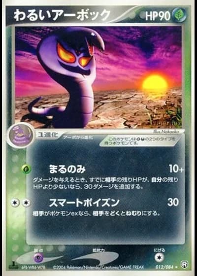 Dark Arbok (1st Edition) #12/84 — Rocket Gang Strikes Back (1st Edition)