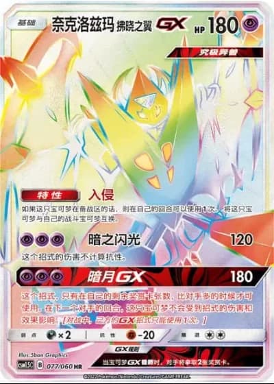 Dawn Wings Necrozma GX #77/60 — Battle Elite (Sub-set)