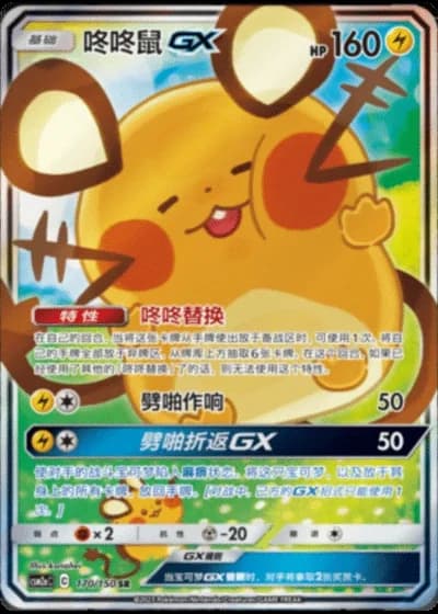 Dedenne GX #170/150 — Shining Synergy - Shower