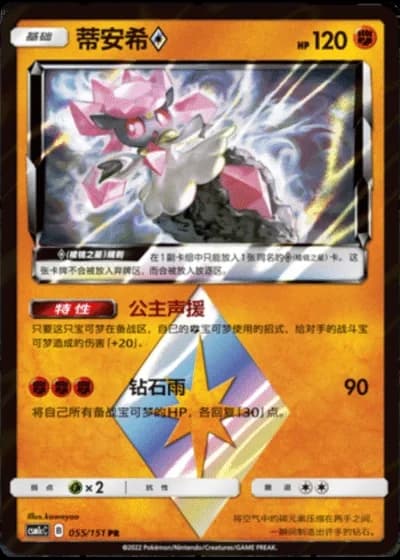 Diancie Prism Star #55/151 — Storming Emergence - Abundant