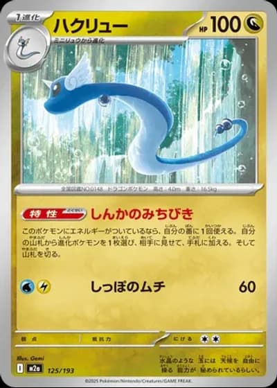 Dragonair #125/193 — MEGA Dream ex