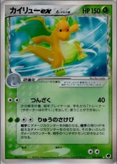 Dragonite ex (1st Edition) #4/68 — Offense and Defense of the Furthest Ends (1st Edition)