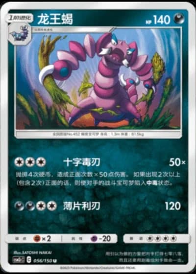 Drapion #56/150 — Shining Synergy - Summon