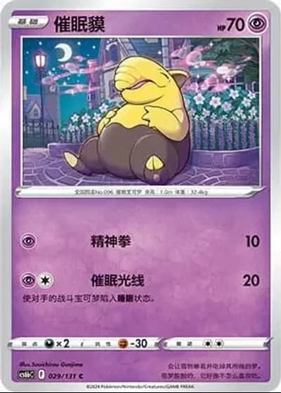 Drowzee #29/131 — Marine Shadow - Banish