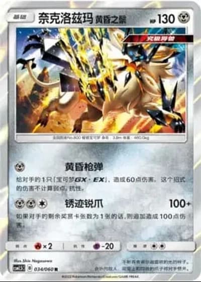 Dusk Mane Necrozma #34/60 — Battle Elite (Sub-set)