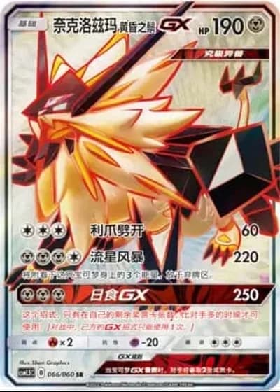 Dusk Mane Necrozma GX #66/60 — Battle Elite (Sub-set)
