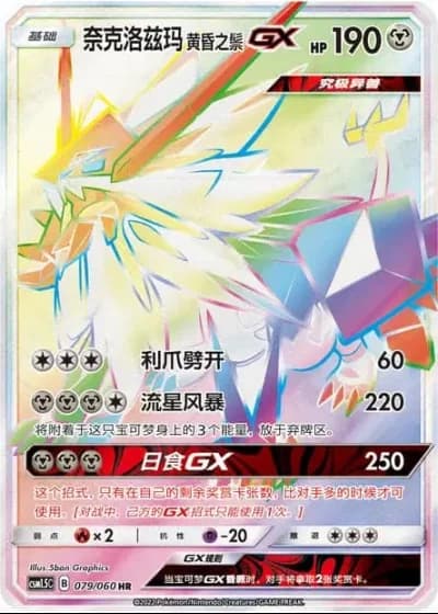 Dusk Mane Necrozma GX #79/60 — Battle Elite (Sub-set)