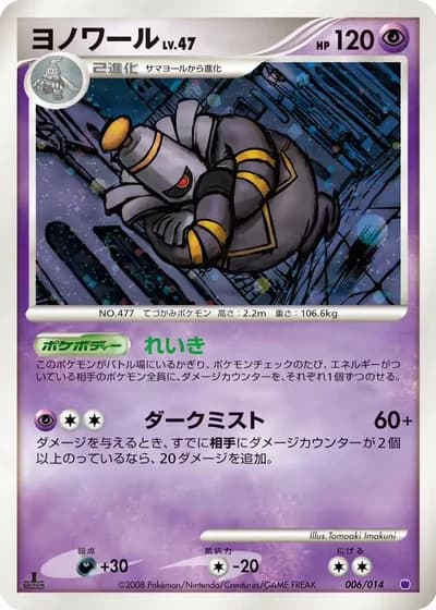 Dusknoir #6/14 — Giratina vs Dialga Deck Kit (Giratina)