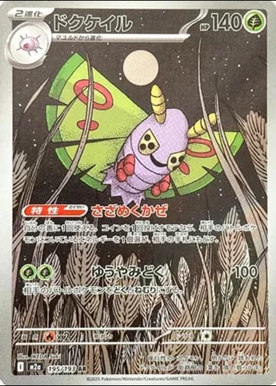 Dustox #195/193 — MEGA Dream ex
