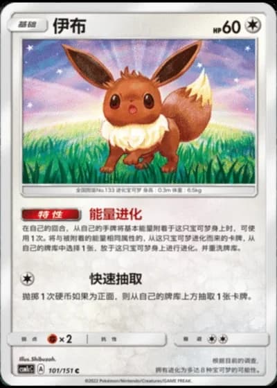 Eevee #101/151 — Storming Emergence - Abundant