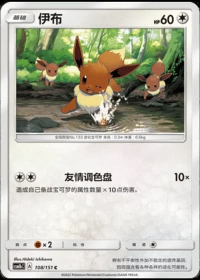 Eevee #108/151 — Storming Emergence - Verdant