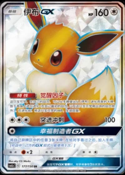Eevee GX #177/150 — Shining Synergy - Shower