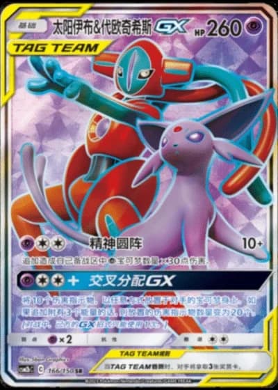 Espeon & Deoxys Tag Team GX #166/150 — Shining Synergy - Supreme