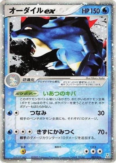 Feraligatr ex #3/16 — Feraligatr Constructed Starter Deck