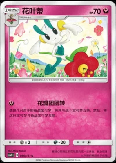 Floette #80/151 — Storming Emergence - Abundant