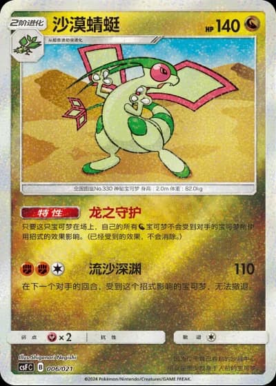 Flygon #6/21 — Dragon Resurgence (Sub-set)
