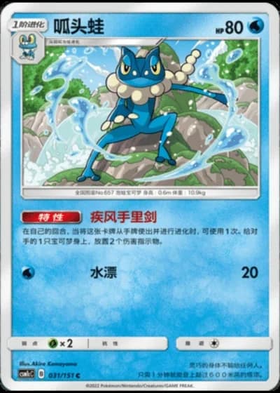 Frogadier #31/151 — Storming Emergence - Abundant