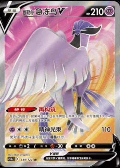 Galarian Articuno V #134/122 — Primordial Arts - Torrent