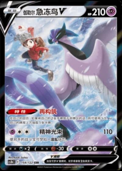 Galarian Articuno V #154/122 — Primordial Arts - Torrent