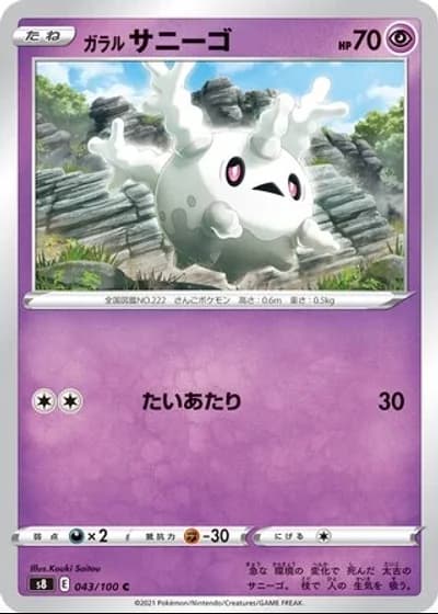 Galarian Corsola #43/100 — Fusion Arts