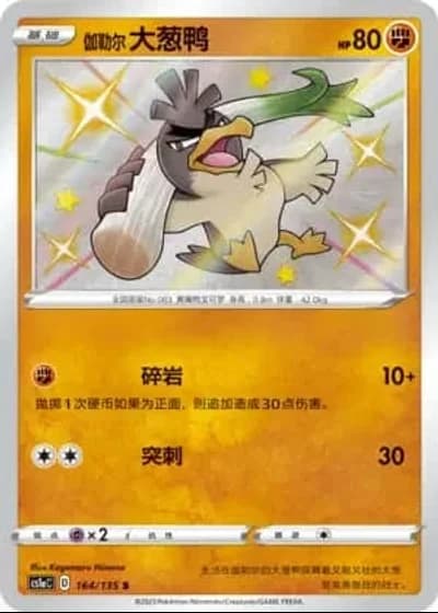Galarian Farfetch'd #164/135 — Dynamax Clash - Thunder