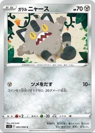 Galarian Meowth #63/98 — Paradigm Trigger