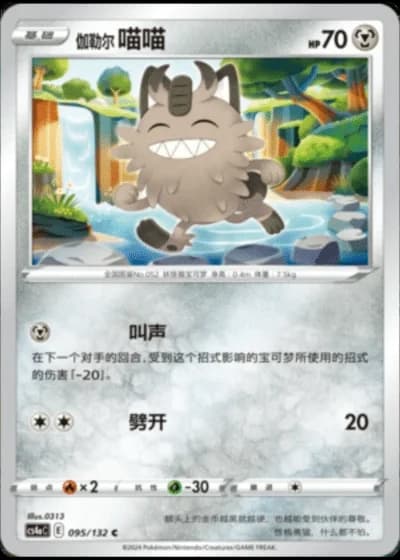 Galarian Meowth #95/132 — Polychromatic Gathering - Friend