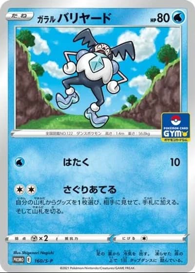 Galarian Mr. Mime #160/S-P