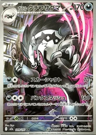 Galarian Obstagoon #209/193 — MEGA Dream ex
