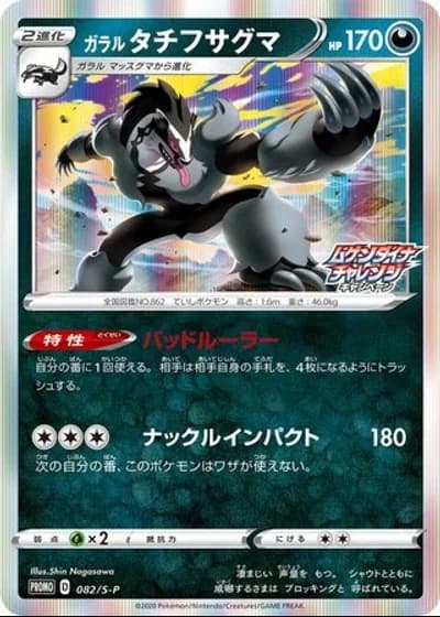 Galarian Obstagoon #82/S-P