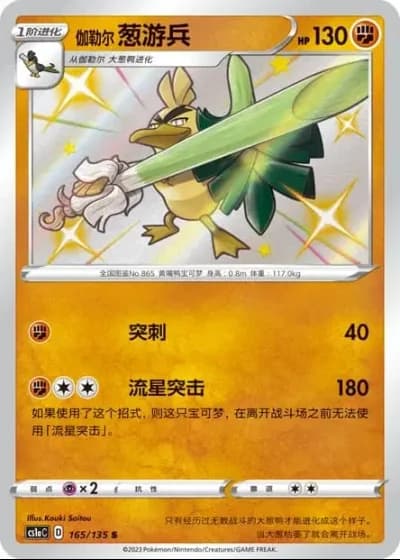 Galarian Sirfetch'd #165/135 — Dynamax Clash - Thunder