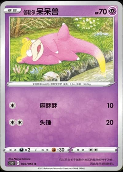 Galarian Slowpoke #30/66 — Scorching Skies (Sub-set)