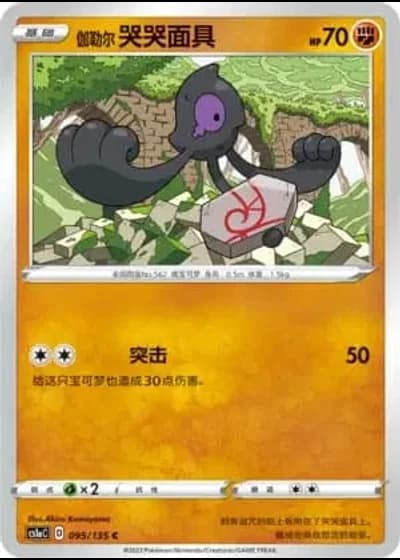 Galarian Yamask #95/135 — Dynamax Clash - Thunder