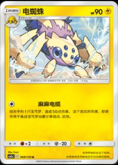 Galvantula #69/150 — Shining Synergy - Shower
