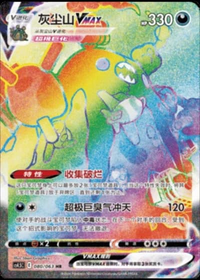 Garbodor VMAX #80/63 — Flame Dance of the End (Sub-set)