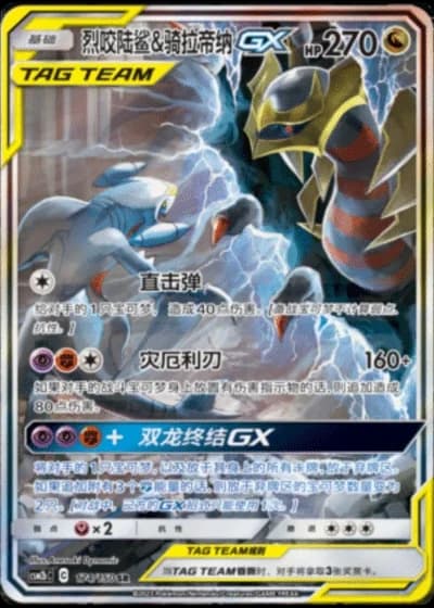 Garchomp & Giratina Tag Team GX #174/150 — Shining Synergy - Supreme