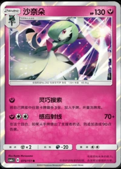 Gardevoir #75/151 — Storming Emergence - Abundant