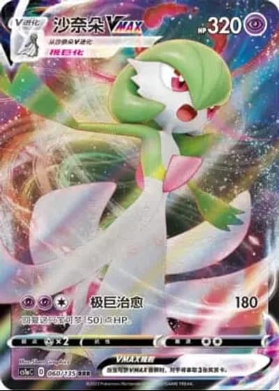 Gardevoir VMAX #60/135 — Dynamax Clash - Thunder