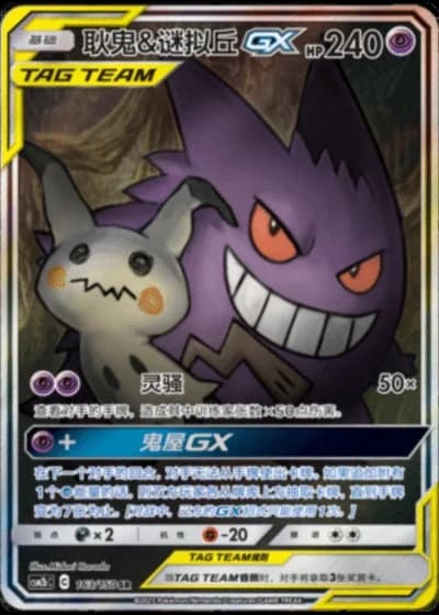Gengar & Mimikyu Tag Team GX #163/150 — Shining Synergy - Supreme